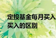 定投基金每月买入都要交手续费 定投和每月买入的区别