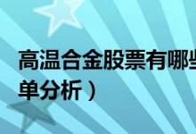 高温合金股票有哪些龙头股（高温合金股票名单分析）