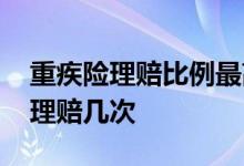 重疾险理赔比例最高的六种疾病 重疾险可以理赔几次