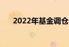 2022年基金调仓 基金调仓是怎么回事