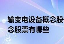 输变电设备概念股一览2022年输变电设备概念股票有哪些