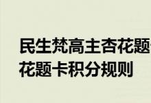 民生梵高主杏花题卡费用说明 民生梵高主杏花题卡积分规则