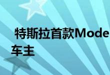  特斯拉首款Model 3下线 马斯克成为第一位车主 
