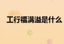 工行福满溢是什么 工行福满溢是什么存款