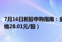 7月16日新股申购指南：金房节能申购代码001210（发行价格28.01元/股）