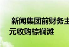  新闻集团前财务主管史黛西布朗以360万美元收购棕榈滩 