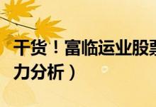 干货！富临运业股票怎么样（富临运业盈利能力分析）