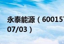 永泰能源（600157）今日股价多少（2020/07/03）