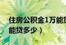 住房公积金1万能贷款多少（住房公积金1万能贷多少）