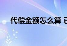代偿金额怎么算 已代偿金额是什么意思