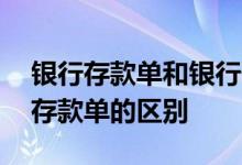 银行存款单和银行保单的区别 银行保险单和存款单的区别