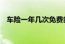 车险一年几次免费救援 车险一年能出几次