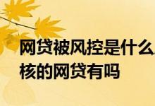 网贷被风控是什么原因 被风控了也能通过审核的网贷有吗