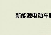 新能源电动车股票概念有哪些（）