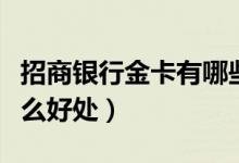 招商银行金卡有哪些好处（招商银行金卡有什么好处）
