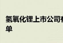氢氧化锂上市公司有哪些氢氧化锂上市公司名单