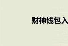 财神钱包入口（财神钱包）