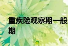 重疾险观察期一般是几天 重疾险有没有观察期