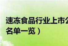 速冻食品行业上市公司有哪些（速冻食品股票名单一览）