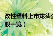 改性塑料上市龙头企业有哪些（改性塑料概念股一览）