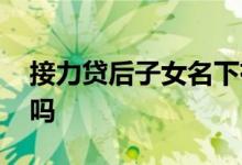 接力贷后子女名下有房 接力贷后子女算二套吗