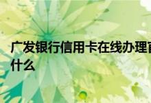 广发银行信用卡在线办理官网 谁知道广发银行信用卡要求是什么