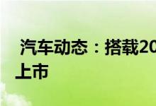  汽车动态：搭载20L发动机新款启辰T90今日上市 