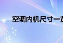 空调内机尺寸一览表（空调内机尺寸）