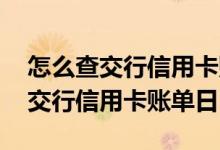 怎么查交行信用卡账单日和还款日 怎么查询交行信用卡账单日