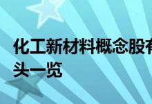 化工新材料概念股有哪些化工新材料概念股龙头一览