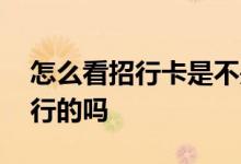 怎么看招行卡是不是一类卡 可以以卡办卡招行的吗