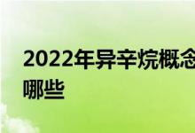 2022年异辛烷概念股一览异辛烷概念股票有哪些
