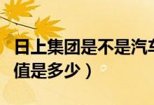 日上集团是不是汽车钢轮概念股（日上集团市值是多少）