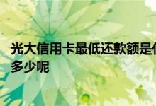 光大信用卡最低还款额是什么意思 光大信用卡最低还款额是多少呢