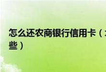 怎么还农商银行信用卡（北京农商银行信用卡还款方式有哪些）