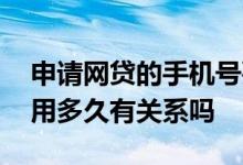 申请网贷的手机号要使用多久 网贷和手机号用多久有关系吗