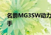 名爵MG3SW动力及性能怎么样是否值得入手 