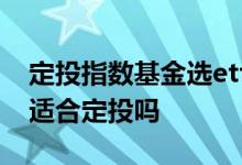 定投指数基金选etf联接还是lof 指数lof基金适合定投吗