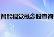 智能视觉概念股查询智能视觉概念名单一览表