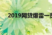 2019网贷爆雷一览表（2019网贷口子）