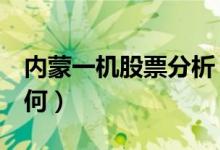 内蒙一机股票分析（内蒙一机600967股票如何）