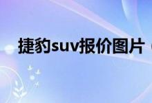 捷豹suv报价图片（捷豹suv报价多少钱）