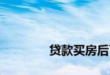 
贷款买房后可以转公积金吗？ 