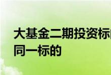 大基金二期投资标的分析 不同基金可否投资同一标的