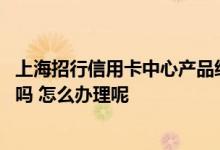 上海招行信用卡中心产品经理待遇 上海招行信用卡办理收费吗 怎么办理呢