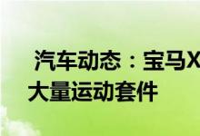  汽车动态：宝马X5MPerformance官图配大量运动套件 