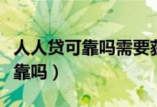 人人贷可靠吗需要获取开户权限嘛（人人贷可靠吗）
