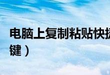 电脑上复制粘贴快捷键（电脑上复制粘贴快捷键）