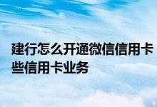 建行怎么开通微信信用卡 建设银行：建行微信银行可办理哪些信用卡业务