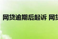 网贷逾期后起诉 网贷逾期失联多久会被起诉